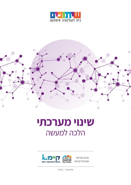 קובץ:System thinking V3 FIX סופי.pdf