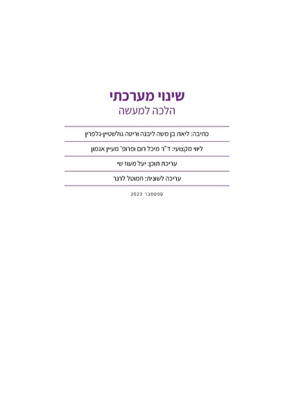 קובץ:System thinking V3 FIX סופי.pdf